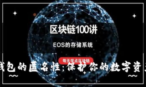 掌握比特币钱包的匿名性：保护你的数字资产安全与隐私