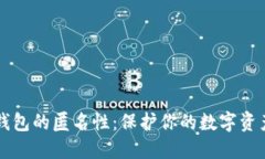 掌握比特币钱包的匿名性