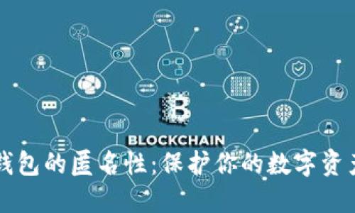 掌握比特币钱包的匿名性：保护你的数字资产安全与隐私