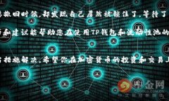 在使用TP钱包（Trust Walle