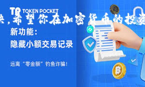 在使用TP钱包（Trust Wallet）的过程中，如果你遇到资金池（流动性池）资金无法移除的问题，这里有一些可能的原因和解决办法供你参考。

理解TP钱包和流动性池
TP钱包是一个去中心化的钱包，支持多种加密货币，并允许用户与多个去中心化应用（DApp）进行交互。在DeFi（去中心化金融）领域，用户可以通过提供流动性来赚取收益，这通常涉及到将资产添加到流动性池中。流动性池是用户存入的资金集合，用于提供流动性，从中获取交易手续费和其他奖励。

不能移除资金池的常见原因
1. **尚未完成的交易**：有时候，你可能已经提交了移除请求但尚未完成交易。这意味着你需要在钱包中确认该交易，并确保它在区块链上被处理。
2. **合约锁定期**：某些流动性池会设定锁定期，用户在指定时间内无法移除资金，这可能是为了防止项目恶意撤资。如果你在锁定期间尝试移除资金，就会失败。
3. **流动性提供者代币（LP Token）的问题**：当你将资金添加到流动性池时，通常会获得流动性提供者代币（LP Token）。在移除资金时，需确保你持有足够的LP代币。如果代币丢失或未被正确发送，可能会因此无法完成移除资金的操作。
4. **合约问题**：某些流动性池的智能合约可能存在潜在漏洞或错误，导致无法正常操作。这时你需要查看流动性池项目的社区声明或联系开发者了解情况。

解决方法
1. **检查交易状态**：你可以通过区块链浏览器（如Etherscan）来查看你的交易状态。只需输入你的钱包地址，查看最近的交易记录，确认移除请求是否被确认。
2. **联系项目团队**：如果你觉得问题出在特定的流动性池，你可以直接联系项目的社区或开发团队，询问是否存在已知问题或解决方案。
3. **确保正确的代币**：在提交移除请求时，请确保选择正确的流动性提供者代币。如果你的代币已经过期或被更新，你可能需要兑换或更新代币以进行移除操作。
4. **等待锁定期结束**：如果你确实在锁定期内，可能需要耐心等待，直到解除锁定才能获取资金。

避免未来的问题
很多时候，预防措施能够节省不必要的麻烦。使用TP钱包和流动性池时，建议你遵循以下几点：
1. **理解合约条款**：在加入任何流动性池之前，首先要确保你理解该池的条款以及可能的风险。
2. **小额测试**：在将大量资金投入流动性池之前，可以先用小额资金进行测试，确保你了解操作流程。
3. **定期检查持有Token**：确保你的流动性提供者代币在你的钱包中，并注意其状态变化。

我的个人经历
我记得自己在最初接触DeFi的时候也遇到过类似的问题。那时，骑在流动性池上赚取收益的想法让我兴奋不已。可是，当我想要撤回时候，却发现自己居然被锁住了，等待了几天才明白原来是合约设置的锁定期。那段时间我感到非常无助，但也让我对流动性池的运作机制有了更深入的理解。

如今，我在参与新的流动性池时，总是仔细阅读项目白皮书和相关公告，确保自己不会再陷入类似的困境。我希望我的这些经历和建议能帮助您在使用TP钱包和流动性池的过程中减少不必要的麻烦。

结论
总的来说，TP钱包和流动性池的使用需要一定的知识和技巧。遇到资金池无法移除资金的问题时，要耐心分析原因，并采取适当措施解决。希望你在加密货币的投资和交易上越来越顺利，获得丰厚的回报！

TP钱包, 流动性池, 移除资金/guanjianci
解决TP钱包资金池无法移除的实用指南