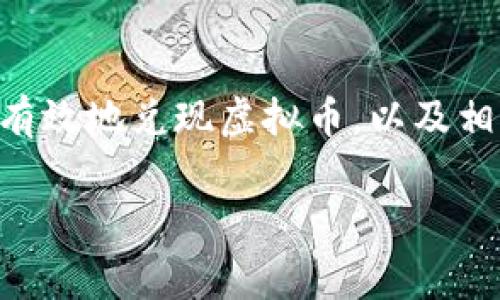 在Web3的环境下，虚拟币的兑现问题是一个非常热门且复杂的话题。关于这个问题，下面我将详细探讨这一主题，包括Web3的基本概念、虚拟币的兑现方式、相关的技术和市场趋势，以及我的一些个人见解和经历。

什么是Web3？
Web3是互联网发展的下一阶段，也被称为去中心化网络。在Web3中，数据不再由大型公司集中控制，而是分散在网络中，每个用户都能对自己的数据拥有更多的掌控权。这个概念的核心在于区块链技术，它使得价值和信息可以在无须信任第三方的情况下自由流动。

虚拟币的定义与特征
虚拟币，或称加密货币，是以密码学为基础的数字货币。它们的设计目的在于提供一种去中心化的交易途径，相比于传统货币，虚拟币拥有更低的交易成本和更高的安全性。比特币、以太坊等都是知名的虚拟币。

虚拟币如何兑现
虚拟币的兑现，即将其转换为法定货币，通常有以下几种方式：

ul
    listrong交易所兑换：/strong用户可以在加密货币交易所注册账户，通过提供身份信息（KYC）来完成交易。然后，他们可以将虚拟币出售为法定货币，通常是美元或其他货币。/li
    listrong点对点交易：/strong用户可以通过网络平台找到其他买家，进行直接交易。这种方式灵活性强，用户可以自行决定交易价格，但需要注意交易安全。/li
    listrongATM机：/strong一些城市中设有比特币ATM机，用户可以通过这些机器直接将比特币兑换为现金。/li
/ul

技术支持与市场现状
在过去几年中，随着区块链技术的进步，虚拟币的使用和兑换变得更加便捷。例如，去中心化交易所（DEX）的兴起，使得用户可以在不必信任中心化机构的情况下进行交易。这种市场发展也吸引了很多传统金融机构的关注，他们开始寻找与区块链结合的机会。

我对虚拟币兑现的个人看法
作为一名区块链爱好者，我曾经在2017年时跟风买入了一些比特币和以太坊。当时，我也在思考要如何将这些虚拟币兑现。然而，由于对市场的不熟悉，我在一些低迷波动期间选择了坚守，结果最终获得了一定的回报。在这个过程中，我认识到虚拟币的市场波动是非常大的，如何选择合适的时机去兑现是非常重要的。

影响虚拟币兑现的因素
在考虑兑现虚拟币时，有几个因素可能会影响决策：
ul
    listrong市场波动：/strong虚拟币价格的急剧波动可能使得用户在选择出售时面临一定的风险。了解市场信息，观察价格趋势至关重要。/li
    listrong政策法规：/strong各国对加密货币的监管政策不同，影响用户的兌換方式。例如，一些国家可能限制加密货币交易，而另一些则全面支持。/li
    listrong个人需求：/strong每个人的金融状况和需求都不同，有些人可能急需用现金，另一些则可能更愿意长时间持有虚拟币等待增值。/li
/ul

未来展望
随着Web3的发展，虚拟币的兑现将会变得更加方便。越来越多的金融产品开始围绕虚拟币构建，去中心化金融（DeFi）将提供更多的流动性和交易方式。同时，随着技术的不断进步，我相信有关虚拟币的国际监管政策也会逐渐成熟，使得这个市场变得更为健康。

结语
在Web3的框架下，虚拟币的兑现不仅是一个个人投资的话题，更是一个新的金融生态系统的组成部分。无论你是投资者还是普通用户，了解如何有效地兑现虚拟币，以及相关的市场动态和技术趋势，都是非常重要的。希望我分享的这些内容能对你有所启发。

通过我的经历和观察，我相信未来随着Web3的不断发展，虚拟币的兑现将会更加简单且高效，给我们的生活带来更多的便利。