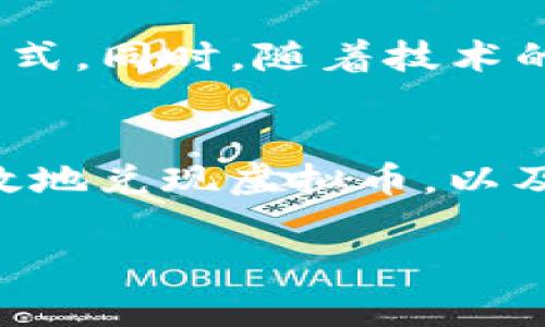 在Web3的环境下，虚拟币的兑现问题是一个非常热门且复杂的话题。关于这个问题，下面我将详细探讨这一主题，包括Web3的基本概念、虚拟币的兑现方式、相关的技术和市场趋势，以及我的一些个人见解和经历。

什么是Web3？
Web3是互联网发展的下一阶段，也被称为去中心化网络。在Web3中，数据不再由大型公司集中控制，而是分散在网络中，每个用户都能对自己的数据拥有更多的掌控权。这个概念的核心在于区块链技术，它使得价值和信息可以在无须信任第三方的情况下自由流动。

虚拟币的定义与特征
虚拟币，或称加密货币，是以密码学为基础的数字货币。它们的设计目的在于提供一种去中心化的交易途径，相比于传统货币，虚拟币拥有更低的交易成本和更高的安全性。比特币、以太坊等都是知名的虚拟币。

虚拟币如何兑现
虚拟币的兑现，即将其转换为法定货币，通常有以下几种方式：

ul
    listrong交易所兑换：/strong用户可以在加密货币交易所注册账户，通过提供身份信息（KYC）来完成交易。然后，他们可以将虚拟币出售为法定货币，通常是美元或其他货币。/li
    listrong点对点交易：/strong用户可以通过网络平台找到其他买家，进行直接交易。这种方式灵活性强，用户可以自行决定交易价格，但需要注意交易安全。/li
    listrongATM机：/strong一些城市中设有比特币ATM机，用户可以通过这些机器直接将比特币兑换为现金。/li
/ul

技术支持与市场现状
在过去几年中，随着区块链技术的进步，虚拟币的使用和兑换变得更加便捷。例如，去中心化交易所（DEX）的兴起，使得用户可以在不必信任中心化机构的情况下进行交易。这种市场发展也吸引了很多传统金融机构的关注，他们开始寻找与区块链结合的机会。

我对虚拟币兑现的个人看法
作为一名区块链爱好者，我曾经在2017年时跟风买入了一些比特币和以太坊。当时，我也在思考要如何将这些虚拟币兑现。然而，由于对市场的不熟悉，我在一些低迷波动期间选择了坚守，结果最终获得了一定的回报。在这个过程中，我认识到虚拟币的市场波动是非常大的，如何选择合适的时机去兑现是非常重要的。

影响虚拟币兑现的因素
在考虑兑现虚拟币时，有几个因素可能会影响决策：
ul
    listrong市场波动：/strong虚拟币价格的急剧波动可能使得用户在选择出售时面临一定的风险。了解市场信息，观察价格趋势至关重要。/li
    listrong政策法规：/strong各国对加密货币的监管政策不同，影响用户的兌換方式。例如，一些国家可能限制加密货币交易，而另一些则全面支持。/li
    listrong个人需求：/strong每个人的金融状况和需求都不同，有些人可能急需用现金，另一些则可能更愿意长时间持有虚拟币等待增值。/li
/ul

未来展望
随着Web3的发展，虚拟币的兑现将会变得更加方便。越来越多的金融产品开始围绕虚拟币构建，去中心化金融（DeFi）将提供更多的流动性和交易方式。同时，随着技术的不断进步，我相信有关虚拟币的国际监管政策也会逐渐成熟，使得这个市场变得更为健康。

结语
在Web3的框架下，虚拟币的兑现不仅是一个个人投资的话题，更是一个新的金融生态系统的组成部分。无论你是投资者还是普通用户，了解如何有效地兑现虚拟币，以及相关的市场动态和技术趋势，都是非常重要的。希望我分享的这些内容能对你有所启发。

通过我的经历和观察，我相信未来随着Web3的不断发展，虚拟币的兑现将会更加简单且高效，给我们的生活带来更多的便利。