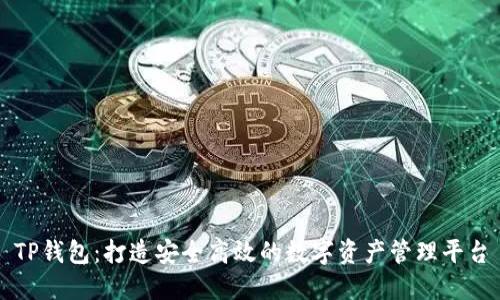 TP钱包：打造安全高效的数字资产管理平台