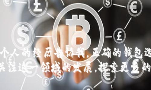 比特币钱包哪个好？全面分析与推荐

quanjianci比特币钱包, 数字货币, 投资理财/quanjianci

一、引言：数字时代的货币变革
当我第一次听说比特币的时候，心里充满了好奇。记得那是几年前的一个晚上，我正在与朋友们讨论未来的投资方向。朋友提到比特币，以及那种既陌生又吸引人的概念时，我便被深深吸引。比特币，被誉为“数字黄金”，它的兴起不仅改变了传统的金融体系，更引领了一场科技与经济的革命。而在这场革命中，比特币钱包作为一个必不可少的工具，也变得愈发重要。

二、什么是比特币钱包？
比特币钱包，简单来说，就是用来存储、管理比特币及其他数字货币的工具。它的功能与传统钱包相似，但却是在数字世界中运作。比特币钱包主要分为三种类型：热钱包、冷钱包和纸钱包。热钱包是在线的，使用方便，但安全性相对较低；冷钱包则是离线存储，更为安全；而纸钱包是将私钥打印在纸上，虽然安全性高，但也容易遗失或损坏。

三、选择比特币钱包的关键因素
在选择比特币钱包时，有几个重要的因素需要考虑。我记得当初选择钱包的时候，光是看着各类推荐和评论就使我感到眼花缭乱。而后我总结出几个关键点，作为参考：
ul
    listrong安全性：/strong安全是钱包选择的首要考虑因素。钱包的私钥是否安全存储、是否有双重认证等都是需要关注的重点。/li
    listrong用户体验：/strong对于很多人来说，易用性同样重要。钱包的界面友好程度、操作流畅性都会影响使用体验。/li
    listrong客户支持：/strong一个企业的信誉离不开良好的客户服务。如果出现问题，能够及时解决的客户支持无疑是一种安心保障。/li
    listrong兼容性：/strong支持多种数字货币的钱包会更具吸引力，因为它们能够满足用户多样化的需求。/li
/ul

四、市场上推荐的比特币钱包
根据多方资料和用户体验，以下几款比特币钱包受到了广泛的好评：

h41. Coinbase Wallet/h4
作为全球领先的数字货币交易平台，Coinbase的官网钱包无疑是许多新手用户的首选。其安全性高、操作简单、支持多种货币，这些优点的确让人印象深刻。记得我第一次使用Coinbase钱包时，简单的验证流程让我很快便完成了入门，顺利开始了我的数字货币投资之旅。

h42. Ledger Nano S/h4
如果你是一个深度投资者，Ledger Nano S则是推荐给你的冷钱包选择。这款硬件钱包安全性超高，能够有效防止黑客攻击。尽管初期投资较高，但对于长期投资来说，是非常值得的选择。我个人也购买了一个此类硬件钱包，并将绝大部分资产进行冷存储，感到十分安心。

h43. Exodus Wallet/h4
Exodus以其出色的用户界面和多币种支持而受到青睐。它不仅操作简单、可视化程度高、功能丰富，在我的实际使用中，帮助我更方便地管理多种数字货币。每次打开它，我都能直观地看到各种资产的表现，感觉自己仿佛置身于金融艺术品之中。

五、钱包的安全使用技巧
拥有一个高级的钱包并不足以保证你的资产安全。你需要培养一些良好的习惯，以防止潜在的风险。以下是我总结的一些实用技巧：
ul
    listrong定期备份：/strong记得定期备份你的钱包数据，包括私钥和助记词。这样一来，即使发现设备丢失，也能及时恢复资产。/li
    listrong启用双重验证：/strong为了进一步增强安全性，绝对不要忽视双重验证功能。在进行任何重大的交易时，务必触发额外的安全验证。/li
    listrong谨防钓鱼网站：/strong在进行任何线上操作时，要时刻警惕潜在的钓鱼网站，不要随便点击不明链接。/li
/ul

六、总结：量体裁衣，找对钱包
在数字货币蓬勃发展的时代，选择一个优秀的比特币钱包对每位投资者都至关重要。无论是便捷的热钱包还是安全的冷钱包，都能给我们在投资旅程中提供支持。我个人的经历告诉我，正确的钱包选择不仅能保障资产安全，还能提高投资的效率和乐趣。
如同我小时候想要拥有一个强大的宝藏，只是那时不知道怎么去管理；如今的比特币钱包，就像是数字时代的宝藏，使我能够更好地掌控我的财富。在未来，我会继续关注这一领域的发展，探索更多的投资机遇，并与大家分享我的见解。我希望这篇文章能够为你们在选择比特币钱包时提供一些有用的信息和启示，让我们一起在这数字货币的浪潮中扬帆起航。