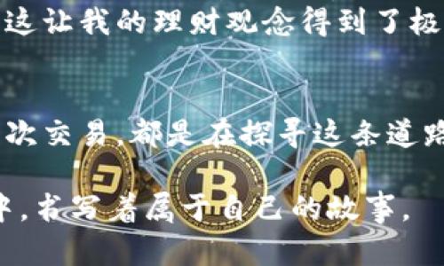 最早比特币钱包的演变与实用价值探寻

关键词：比特币钱包, 历史演变, 数字货币

引言：数字金库的初现
在比特币的早期时代，数字货币的概念仍然是一个全新的领域。作为一种去中心化的货币，比特币的创造者中本聪为了实现这一想法，首先需要解决的问题便是存储和管理比特币的方式。这便是比特币钱包的由来。虽然如今我们谈及比特币钱包，想到的可能是各种现代化、功能丰富的钱包应用，但最早的比特币钱包却是一个简单而直接的工具。

最早比特币钱包的形式与功能
最早的比特币钱包是一个简单的桌面应用程序，名字叫“Bitcoin-Qt”。这个应用可以被视为第一代比特币钱包。它允许用户生成比特币地址、接收和发送比特币，同时也是整个比特币网络的一部分。你可以想象，在2009年，当许多人还在怀疑这个新兴的数字货币时，少数极具前瞻性的人正在使用这个软件进行交易。
我清晰地记得，第一次听到比特币是在大学期间。当时正值互联网科技蓬勃发展，大家对于未来的技术充满了憧憬和好奇。最近也在回忆起那年，我和室友们围坐在电脑前，尝试理解这个看似复杂的东西。比特币钱包的概念虽然简单，但对于当时的我们来说却充满了神秘感，像是在打开一扇通往未来的门。

初期钱包的安全性与用户体验
尽管最早的比特币钱包由于其开源的特性，具备了一定的安全性，但由于缺乏完善的用户体验设计，许多用户在使用时仍会感到困惑。那时的用户界面相对简陋，缺乏引导，这也导致了数位用户因误操作而损失了自己的比特币。这一现象让我想起了我第一次尝试使用互联网银行时的窘迫，那时候每次转账都小心翼翼，生怕出错。
随着时间的推移，开发者们意识到了用户体验的重要性，开始致力于提升钱包的功能和界面设计。对于我们这些早期的用户而言，这不仅仅是一次技术的更新，更是一次与数字货币之间的深度互动。在这个过程中，逐渐形成了我们对比特币的信仰与认同。

钱包的多样化与发展
在比特币逐渐被公众接受之后，各种比特币钱包如雨后春笋般涌现。除了桌面钱包，衍生出移动钱包、网页钱包等更多种类，极大地方便了用户的操作。我记得第一次在手机上下载比特币钱包的兴奋，仿佛口袋里多了一份财富，可以随时随地使用。这种便捷体验让我更加坚定了对数字货币的信心。
例如，2012年出现的“Blockchain.info”钱包便是一款非常受欢迎的网页钱包。这类钱包的诞生，不仅让用户可以更方便地管理比特币，也推动了交易的快速增长。那时我和朋友们开始频繁讨论如何在网络上进行交易，分享彼此的经验，使得比特币在我们生活中逐渐变得真实和重要。

比特币钱包的现状与未来
如今，比特币钱包已经发展到了一个相当成熟的阶段。无论是硬件钱包还是软件钱包，用户体验和安全性都有了极大的提升。而各种新兴科技，如多重签名、安全备份、冷存储等技术也为数字货币的使用提供了更加安全的保障。
当然，在这条发展道路上，也伴随着不少挑战。例如，在安全性上，不少用户因钓鱼攻击或是钱包服务商的失误而损失了资产。这让我意识到，虽然数字货币给我们带来了便捷，但也需要提高警惕，确保自己的资产安全。在这一过程中，学习与成长尤为重要。

个人体验与情感寄托
在我的比特币之旅中，有许多难忘的瞬间。比特币的波动性、市场的变化、与朋友们的讨论，逐渐将这段经历变得丰富多彩。记得曾有一次，因为市场的剧烈波动，我感受到了前所未有的紧张与兴奋，那一刻我意识到，数字货币不仅是一种资产，更是一种生活方式的转变。
比特币钱包从最初的简单工具发展到如今丰富的生态系统，见证了一个时代的变迁。在这个过程中，我也学会了如何管理自己的资产，如何在波动中保持冷静。这让我的理财观念得到了极大的提升，并逐渐形成了自己对财富的独特理解。

结语：未来的无限可能
随着区块链技术的不断发展，我们可以预见比特币钱包将持续演进，并有望融入更多的金融服务。数字货币的未来充满了无限可能，而我们的每一次尝试、每一次交易，都是在探寻这条道路上的新篇章。在这段旅程中，我与比特币的故事，已然成为了我生活的一部分，也希望能够与更多人分享这份激情与追求。

在未来的日子里，我相信比特币钱包会为更多人带来便利与可能性。无论是在生活中，还是在经济领域，数字货币的影响力正不断扩大，而我们，也在这场变革中，书写着属于自己的故事。