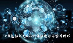 TP钱包如何充USDT：详细教