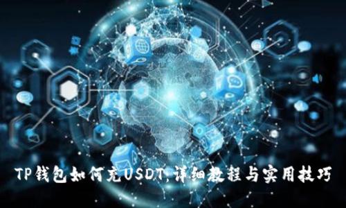 TP钱包如何充USDT：详细教程与实用技巧