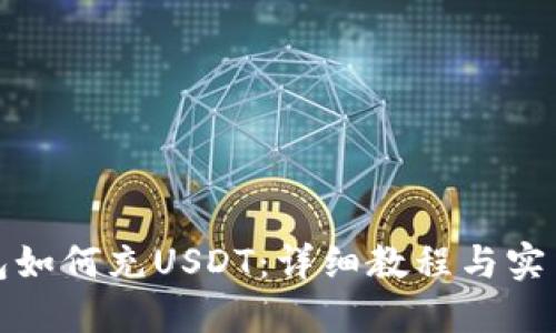 TP钱包如何充USDT：详细教程与实用技巧