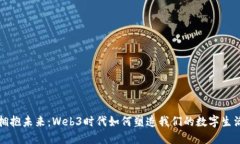 拥抱未来：Web3时代如何塑