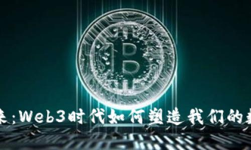 拥抱未来：Web3时代如何塑造我们的数字生活