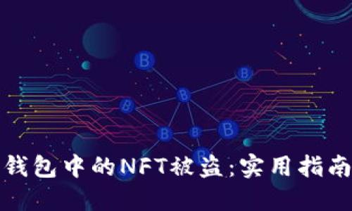 如何防止TP钱包中的NFT被盗：实用指南与个人经验