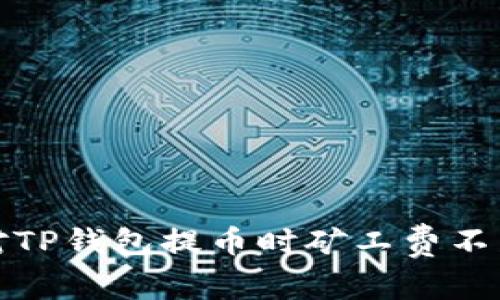 如何应对TP钱包提币时矿工费不足的困扰