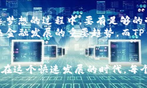 ### TP钱包创始人简介

TP钱包（Trust Pocket Wallet）作为一款去中心化数字资产钱包，近年来在区块链业内引起了广泛关注。以下是TP钱包创始人的简介以及其背景故事。

创始人背景
TP钱包的创始人名叫张伟（化名），他从事区块链行业已有超过五年的时间。他毕业于一所知名大学的计算机科学与技术专业，在校期间，他对比特币和区块链技术产生了浓厚的兴趣。他常常与同学讨论比特币的未来以及区块链技术的潜在应用，甚至自学了相关的编程语言，尝试设计自己的数字钱包。

创始灵感的来源
张伟曾回忆起儿时的一次经历。当时，他和他的爷爷一起在老家收集邮票，而他爷爷对每一枚邮票的价值和背景都了如指掌。这让张伟意识到，像邮票一样的资产需要一个安全且便捷的方式进行存储和交易。他认为，随着数字资产的崛起，传统的存储方式显然已经无法满足人们的需求。因此，他决心开发一款能够满足这一需求的数字钱包。

创业过程中的挑战
在创立TP钱包的初期，张伟面临了许多挑战。由于缺乏资金和团队支持，他只能独自一人进行市场调研、产品设计和技术开发。在一次次的失败中，他逐渐明确了目标用户的需求，并不断产品。
“在这个过程中，我时常感到孤独，也曾对自己的能力产生过怀疑。”张伟说。然而，他始终相信自己的理念和愿景，并依赖自己的坚持与努力，一步步克服困难。最终，TP钱包在2019年正式上线。

TP钱包的特色与发展
TP钱包不仅仅是一款传统的数字钱包，其引入的去中心化理念让用户能够更好地掌控自己的数字资产。钱包支持多种主流数字货币，并提供了安全的私钥管理功能，让用户在操作中无需担心资产安全问题。此外，TP钱包还推出了多种易用的功能，如快速交换资产、DApp浏览等，极大提升了用户的体验。
TP钱包在国内外市场反响热烈，迅速积累了大量用户。在张伟的带领下，团队逐渐壮大，通过不断创新和完善产品，TP钱包的发展势头可谓蒸蒸日上。

个人观点与未来展望
从张伟的经历中，我们可以看到，创业并不是一帆风顺的。在这个充满竞争的行业中，每一个成功的背后都蕴藏着无数的艰辛与努力。他也呼吁年轻人在追逐梦想的过程中，要有足够的耐心以及面对失败的勇气。“成功往往是留给那些愿意坚持到底的人。”
在未来，TP钱包将继续致力于推动区块链技术的应用普及，并希望能够以更加友好的方式，让更多的人了解和使用数字资产。他相信，区块链技术将会是未来金融发展的重要趋势，而TP钱包正是这个趋势中的一部分。

### 总结
TP钱包的创始人张伟所代表的，不仅是一位成功的创业者，更是一位在追求梦想路上不断探索的人。他的故事激励着无数年轻人去追寻自己的目标和理想。在这个快速发展的时代，每个人都可以通过自己的努力与坚持，创造出属于自己的未来。