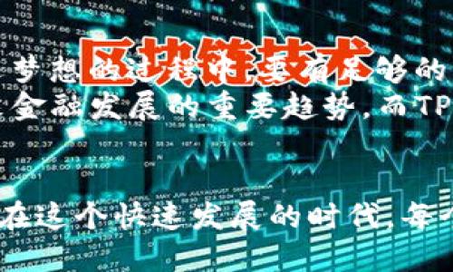 ### TP钱包创始人简介

TP钱包（Trust Pocket Wallet）作为一款去中心化数字资产钱包，近年来在区块链业内引起了广泛关注。以下是TP钱包创始人的简介以及其背景故事。

创始人背景
TP钱包的创始人名叫张伟（化名），他从事区块链行业已有超过五年的时间。他毕业于一所知名大学的计算机科学与技术专业，在校期间，他对比特币和区块链技术产生了浓厚的兴趣。他常常与同学讨论比特币的未来以及区块链技术的潜在应用，甚至自学了相关的编程语言，尝试设计自己的数字钱包。

创始灵感的来源
张伟曾回忆起儿时的一次经历。当时，他和他的爷爷一起在老家收集邮票，而他爷爷对每一枚邮票的价值和背景都了如指掌。这让张伟意识到，像邮票一样的资产需要一个安全且便捷的方式进行存储和交易。他认为，随着数字资产的崛起，传统的存储方式显然已经无法满足人们的需求。因此，他决心开发一款能够满足这一需求的数字钱包。

创业过程中的挑战
在创立TP钱包的初期，张伟面临了许多挑战。由于缺乏资金和团队支持，他只能独自一人进行市场调研、产品设计和技术开发。在一次次的失败中，他逐渐明确了目标用户的需求，并不断产品。
“在这个过程中，我时常感到孤独，也曾对自己的能力产生过怀疑。”张伟说。然而，他始终相信自己的理念和愿景，并依赖自己的坚持与努力，一步步克服困难。最终，TP钱包在2019年正式上线。

TP钱包的特色与发展
TP钱包不仅仅是一款传统的数字钱包，其引入的去中心化理念让用户能够更好地掌控自己的数字资产。钱包支持多种主流数字货币，并提供了安全的私钥管理功能，让用户在操作中无需担心资产安全问题。此外，TP钱包还推出了多种易用的功能，如快速交换资产、DApp浏览等，极大提升了用户的体验。
TP钱包在国内外市场反响热烈，迅速积累了大量用户。在张伟的带领下，团队逐渐壮大，通过不断创新和完善产品，TP钱包的发展势头可谓蒸蒸日上。

个人观点与未来展望
从张伟的经历中，我们可以看到，创业并不是一帆风顺的。在这个充满竞争的行业中，每一个成功的背后都蕴藏着无数的艰辛与努力。他也呼吁年轻人在追逐梦想的过程中，要有足够的耐心以及面对失败的勇气。“成功往往是留给那些愿意坚持到底的人。”
在未来，TP钱包将继续致力于推动区块链技术的应用普及，并希望能够以更加友好的方式，让更多的人了解和使用数字资产。他相信，区块链技术将会是未来金融发展的重要趋势，而TP钱包正是这个趋势中的一部分。

### 总结
TP钱包的创始人张伟所代表的，不仅是一位成功的创业者，更是一位在追求梦想路上不断探索的人。他的故事激励着无数年轻人去追寻自己的目标和理想。在这个快速发展的时代，每个人都可以通过自己的努力与坚持，创造出属于自己的未来。