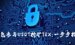 如何通过HY钱包参与USDT挖