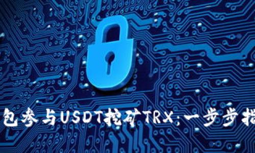 如何通过HY钱包参与USDT挖矿TRX：一步步指南与实用建议