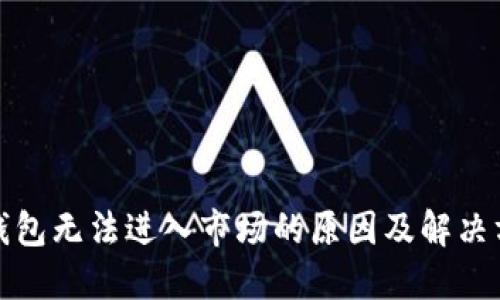TP钱包无法进入市场的原因及解决方案