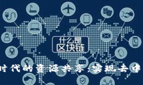 探索Web3时代的资源共享：实现去中心化的未来