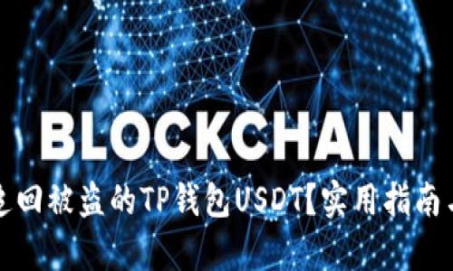 如何有效追回被盗的TP钱包USDT？实用指南与心路历程