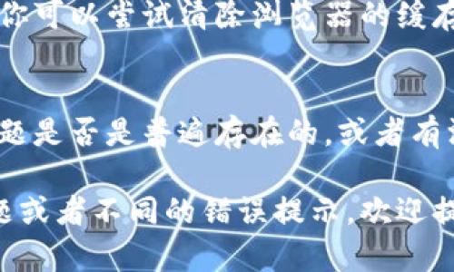 关于“官方下载tp钱包怎么下载不了”的问题，以下是一些可能的原因及解决办法：

### 1. 检查网络连接
首先，确保你的设备连接到稳定的网络。有时，网络不稳定会导致下载失败。如果是手机，可以尝试使用Wi-Fi或移动数据来下载。

### 2. 设备存储空间
确认你的设备是否有足够的存储空间。过满的存储可能会导致下载失败。你可以通过删除一些不必要的应用或文件来腾出空间。

### 3. 下载源是否可信
确保你从官方网站或可靠的应用商店下载TP钱包。非官方或可疑网站可能会提供损坏或恶意的下载链接。始终选择官网下载链接以确保安全。

### 4. 限制或屏蔽
有时候，某些地区可能会限制或屏蔽某些应用的下载。如果你在这类地区，可以尝试使用VPN服务来规避这些限制。

### 5. 更新设备系统
有些钱包应用要求较新的操作系统版本。确保你的手机或电脑上的操作系统更新到最新版本，这样可以兼容更多的应用程序，尤其是TP钱包这种新兴的数字资产管理工具。

### 6. 清除缓存
如果你之前曾尝试下载过TP钱包，可能会在缓存中留下某些错误信息。你可以尝试清除浏览器的缓存或相关应用的缓存，然后重新尝试下载。

### 7. 联系客服
如果以上所有方法都无法解决问题，建议联系TP钱包的客服，询问此问题是否是普遍存在的，或者有没有特别的解决方案。

希望以上的解决方案能够帮助你顺利下载TP钱包。如果有其他具体问题或者不同的错误提示，欢迎提供更多信息，以便得到更具体的帮助。