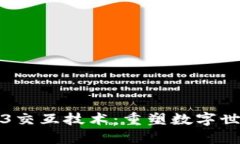 探索Web3交互技术：重塑数