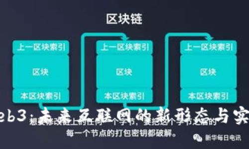 探索Web3：未来互联网的新形态与实用价值