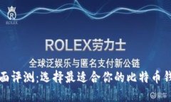 全面评测：选择最适合你