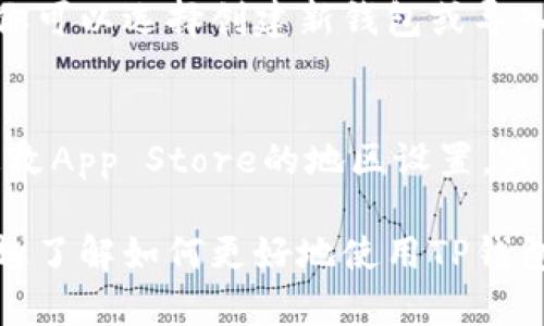 要在iOS设备上下载TP钱包（TokenPocket Wallet），你可以按照以下步骤操作：

### 第一步：打开App Store
在你的iPhone或iPad上找到并打开App Store应用。这个应用的图标是一个蓝色的背景，里面有一个白色的“A”字母，通常在你的主屏幕上可以找到。

### 第二步：搜索TP钱包
在App Store的底部，你会看到一个“搜索”选项，点击它。在搜索框中输入“TokenPocket”或“TP钱包”，然后点击搜索。

### 第三步：下载应用
在搜索结果中找到TP钱包应用，通常它的图标是一个蓝色的钱包，下面有钱包的标识。点击“获取”按钮（如果之前没有下载过，需要输入Apple ID密码或使用Face ID/Touch ID）。

### 第四步：安装应用
应用开始下载后，你可以在主屏幕上看到它的下载图标。下载完成后，图标将变为TP钱包的图标，点击它打开应用。

### 第五步：设置你的钱包
打开TP钱包后，按照屏幕上的指示进行设置。如果你是第一次使用TP钱包，你可以选择创建新钱包或导入已有钱包。建议使用安全且复杂的密码，并将助记词妥善保存。

### 额外提示
如果在App Store中无法找到TP钱包，可能是因为地区限制。你可以尝试更改App Store的地区设置，或咨询相关的客服支持。

通过以上步骤，你应该能顺利在iOS设备上下载并使用TP钱包。如果你有兴趣了解如何更好地使用TP钱包，或对加密货币等相关主题有兴趣，随时可以问我！