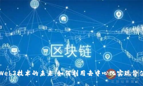 探索Web3技术的未来：如何利用去中心化实现价值共享