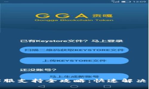 TP钱包客服支持全攻略：快速解决你的疑问