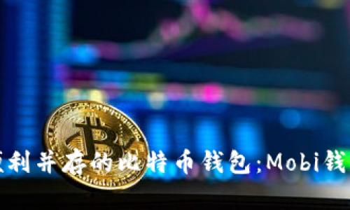 打造安全与便利并存的比特币钱包：Mobi钱包的实用价值