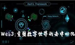探索Web3：重塑数字世界的