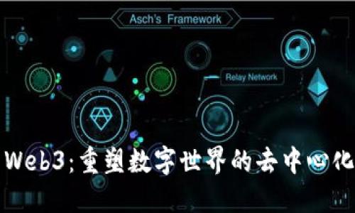 探索Web3：重塑数字世界的去中心化未来