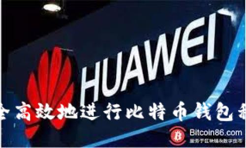 如何安全高效地进行比特币钱包私钥转换