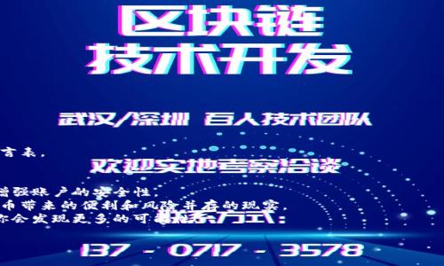 在这里我可以为你提供一个关于如何将OK交易所与TP钱包连接的详细指导，包括每个步骤的说明。不过，注意具体实施时用户界面的细节可能会有所不同，请依据实际操作界面进行调整。以下是相关内容：

引言
在当今数字货币交易的浪潮中，选择合适的钱包和交易所至关重要。OK交易所是一个受到广泛欢迎的数字资产交易平台，而TP钱包则是一款多链支持的数字货币钱包。将这两个工具结合使用，可以实现更为高效和安全的数字资产管理。本文将详细介绍如何在OK交易所进行提现，并转入TP钱包的具体步骤，以及我个人在这个过程中所体会到的便利性和安全性。

第一步：准备工作
在开始之前，请确保你已经在OK交易所和TP钱包上完成了注册。如果你是第一次接触这些平台，可能会觉得有些复杂，但实际上只需几个简单步骤，就能完成这一过程。
我记得我第一次尝试使用交易所和钱包时也有些紧张，担心操作不当会导致资产丢失。但随着经验的积累，这种担心慢慢消失了。我学会了如何去熟悉每一个步骤，从而增加了我的信心。

第二步：在OK交易所进行提现
1. 登录你的OK交易所账号。
2. 在首页找到“资产”或“钱包”选项，点击进入。
3. 选择你需要提现的数字货币，通常会有“提现”或“提取”的按钮。
4. 输入提现金额，并选择提现方式。一般来说，你需要选择“提到钱包”。这里你会看到一个输入框，要求你输入TP钱包的地址。
5. 在TP钱包中找到你想要接收的币种地址，复制它并粘贴到OK交易所的提现地址栏中。在这一点上，务必确保地址无误，因为地址错误可能导致资产丢失。每当这个时候，我都会细心核对几遍，以确保万无一失。


第三步：确认并提交提现请求
1. 在核对完地址和金额后，点击“提交提现请求”。
2. 根据平台的安全要求，你可能需要进行手机验证码或邮件验证。确认无误后，等待提现审核。
3. 一般情况下，审核时间不会太长，大约几分钟至几小时不等。一旦提现通过，你的数字资产就会转入TP钱包。
在这期间，我通常会查看我的电子邮件，确保没有遗漏任何信息。这个等待的过程充满期待，因为我知道一旦资金进入钱包，我就可以自由使用它们了。

第四步：在TP钱包中确认到账
1. 打开TP钱包，进入“资产”选项。
2. 找到你刚刚提取的数字货币，查看余额是否已经更新。
3. 如果一切正常，那就大功告成了！你成功将资产从OK交易所转入TP钱包。
能看到资金顺利到账的那一刻，真的有种成就感。记得有一次，我成功转移了一笔较大的资金，心里既忐忑又兴奋，最后看到余额增加了，心中的满意感无以言表。

结尾：安全提示与个人感受
在进行任何数字资产交易时，安全都是第一位的。保持钱包和交易所的安全性，不要随意分享私钥或账号信息。同时，我也建议使用二次验证等安全设置来增强账户的安全性。
回想起我刚接触数字货币的时候，确实有过一些失误。但每一次失败和错误都使我成长，积累了更多的经验。如今，我熟练掌握了这些操作，也感受到数字货币带来的便利和风险并存的现实。
综上所述，OK交易所与TP钱包的结合，为用户提供了一个安全、高效的数字资产管理方式。如果你还在犹豫，不妨尝试一下，或许在这条数字货币的道路上，你会发现更多的可能性！

以上就是如何将OK交易所与TP钱包相连接的操作步骤和我的个人经验分享。希望对你有所帮助！