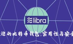 2023年最受欢迎的比特币钱