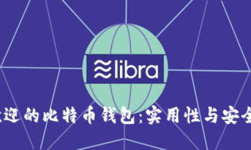 2023年最受欢迎的比特币钱包:实用性与安全性的最佳选择