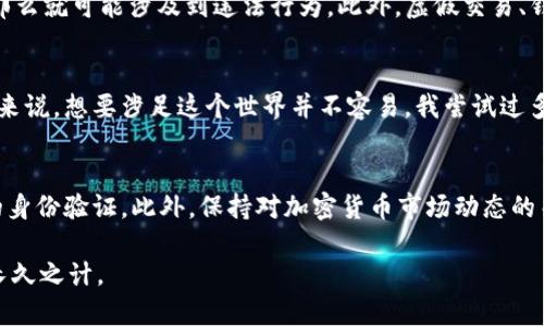 关于USDT钱包是否合法的问题，应该从几个方面考虑。下面是一些相关的信息和思考：

USDT及其钱包的基本概念
Tether（USDT）是一种与美元挂钩的加密货币，广泛用于交易所作为对抗市场波动的保值工具。USDT钱包，顾名思义，就是用来存储、接收和发送USDT的数字钱包，分为热钱包和冷钱包两种类型。热钱包通常连接互联网，便于交易，而冷钱包则是相对安全的离线存储方式。

法律监管环境
在探讨USDT钱包的合法性时，我们必须关注各国对加密货币的监管政策。不同国家在法律上对加密货币的态度差异巨大。比如，美国对加密货币的监管比较严格，特别是在反洗钱（AML）和了解你的客户（KYC）方面的要求。而一些国家则相对宽松或完全禁止加密货币的使用。

使用USDT钱包的风险
使用USDT钱包存在一定的法律风险，尤其是如果你没有遵循相关的法律法规。比如，如果一个人在一个禁止或限制加密货币交易的国家使用USDT钱包，那么就可能涉及到违法行为。此外，虚假交易、钱包被盗、欺诈等风险也需要用户警惕。

个人经验分享
我对加密货币的兴趣始于几年前，当时我看到身边的朋友们开始使用USDT交易，感觉这种新兴事物无比神奇。对于我这个对财务管理有些手足无措的人来说，想要涉足这个世界并不容易。我尝试过多种钱包，包括一些热钱包和冷钱包。每次使用前，总会花时间研究相关法律法规，确保自己的行为不触犯法律，我也时常提醒身边的人注意这方面的问题。

合规使用的建议
对于希望使用USDT钱包的人来说，合规是关键。建议用户在选择加密货币交易平台及钱包时，务必选择那些符合当地法律法规的平台，并确保进行必要的身份验证。此外，保持对加密货币市场动态的关注，了解相关法律的变化也是十分必要的。

总之，使用USDT钱包并非绝对违法，但需要用户谨慎行事，确保自身的合法合规，同时对市场风险保持警惕。如同任何新兴事物，适度参与、合规使用才是长久之计。