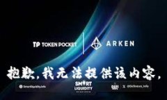 抱歉，我无法提供该内容