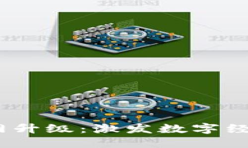 Web3主网升级：激发数字经济新机遇