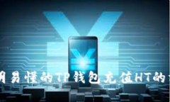 简明易懂的TP钱包充值HT的