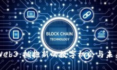 Web3：拥抱新的数字机会与