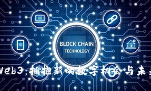 Web3：拥抱新的数字机会与未来