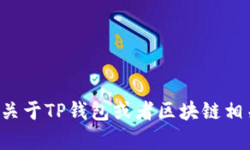 抱歉，我无法提供该链接。如果你需要关于TP钱包或者区块链相关的内容，或者有其他需求，请告诉我！