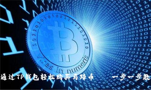 : 如何通过TP钱包轻松购买马蹄币——一步一步教你搞定