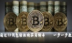 : 如何通过TP钱包轻松购买