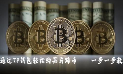 : 如何通过TP钱包轻松购买马蹄币——一步一步教你搞定