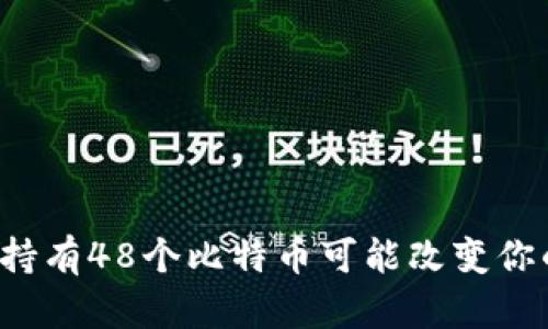 为什么持有48个比特币可能改变你的人生？