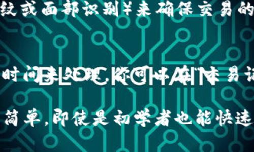 在TP钱包（TokenPocket）中进行代币兑换时，确认兑换的步骤如下：

步骤一：打开TP钱包 App
首先，确保你已经在手机上安装了TP钱包应用程序，并且已经注册并登录到你的钱包账户。这个步骤是每一个交易的前提，没有这一点，你将无法进行后续操作。

步骤二：选择兑换功能
在主界面上，你可以看到各种功能选项。找到“兑换”或“Swap”的选项。这通常位于钱包的主菜单中，可能会用不同的名称表示，例如“代币交换”或“资产转换”。点击进入兑换界面。

步骤三：选择要兑换的代币
在兑换界面，你需要选择你想要兑换的代币和你想要得到的代币。通常会有一定的下拉菜单或选项供你选择。确保你选择的代币是正确的，因为一旦确认，交易将不可撤销。

步骤四：输入兑换数量
在确认代币选择后，你需要输入你想兑换的数量。通常，系统会显示你可以获得的目标代币数量。此时，务必仔细核对兑换比例，确保其符合市场行情。

步骤五：确认并检查交易细节
在输入完数量后，TP钱包会弹出一个交易确认框，列出交易的所有细节，包括你将消耗的代币、预计获得的代币、交易费用等。在这个环节，建议你认真检查所有信息，确保没有任何错误。

步骤六：完成兑换确认
如果所有信息都无误，点击“确认”按钮。系统可能会要求你输入密码或者进行生物识别（如指纹或面部识别）来确保交易的安全性。按照提示完成这些步骤后，你的兑换请求将被提交。

步骤七：查看交易状态
提交兑换请求后，你可以在TP钱包的交易记录中查看交易状态。通常，交易可能需要几分钟的时间来处理。你可以在“交易记录”或“历史”选项中找到相关信息。

通过以上步骤，你可以轻松地在TP钱包中确认和处理代币兑换。TP钱包的用户界面友好，操作简单，即使是初学者也能快速上手。如果你在使用过程中遇到任何问题，可以参考TP钱包的官方指南或联系客服获得帮助。